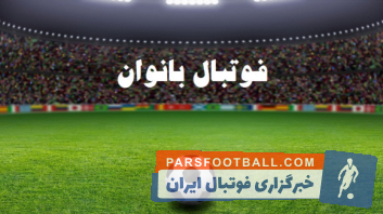 بانوان ؛ درگیری مامور حراست با بازیکن پالایش گاز ایلام ؛ خبرگزاری پارس فوتبال