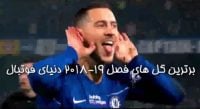 برترین گلهای فصل 19-2018 دنیای فوتبال