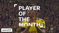 نامزدهای برترین بازیکن ماه می بوندسلیگا 2019