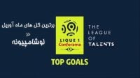 5 گل برتر لوشامپیونه در آوریل 2019