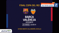  ویدیوی باشگاه بارسلونا برای فینال کوپا دل ری مقابل والنسیا