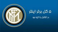 5 گل برتر اینتر به کیه وو
