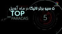 5 سیو برتر لالیگا در آوریل 2019