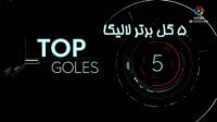 5 گل برتر لالیگا در ماه می