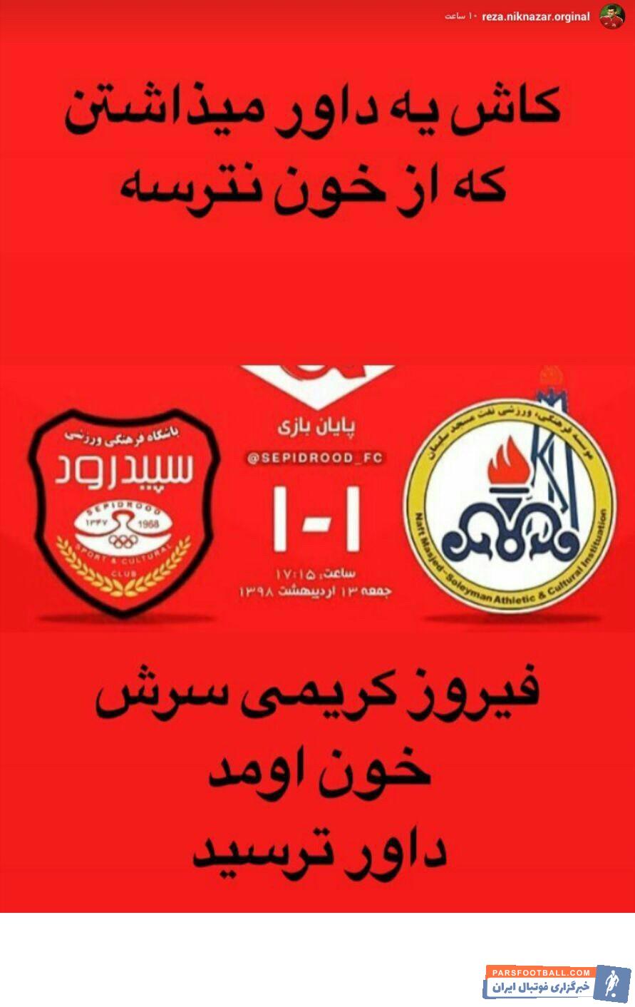 رضا نیک نظر بازیکن سابق پرسپولیس و سپیدرود است رضا نیک نظر به حواشی بازی روزگذشته این تیم برابر نفت مسجدسلیمان اعتراض کرد.