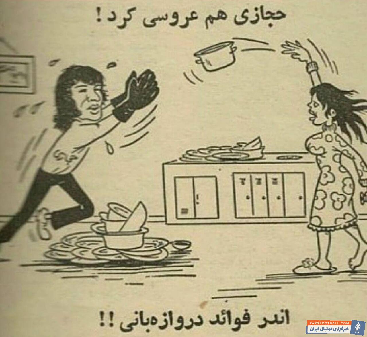 همزمان با هشتمین سالگرد فقدان اسطوره استقلال مرحوم ناصر حجازی کاریکاتور قدیمی از مرحوم ناصر حجازی را می بینید که پس از ازدواجش منتشر شده بود.