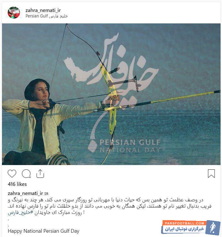 نعمتی ؛ پیام اینستاگرامی زهرا نعمتی برای گرامی داشت روز ملی خلیج فارس