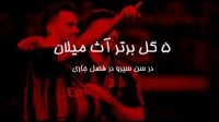 5 گل برتر آث میلان در ورزشگاه سن سیرو 19-2018