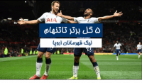 5 گل برتر تاتنهام در لیگ قهرمانان اروپا 2019