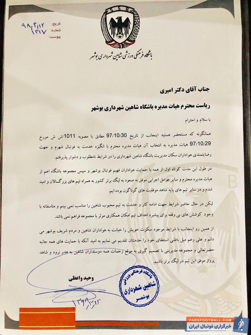 وحید واعظی از سمت خود استعفاء کرد وحید واعظی در نامه ای به رییس هیات مدیره باشگاه شاهین کناره گیری خود را از این تیم به طور رسمی اعلام کرد.