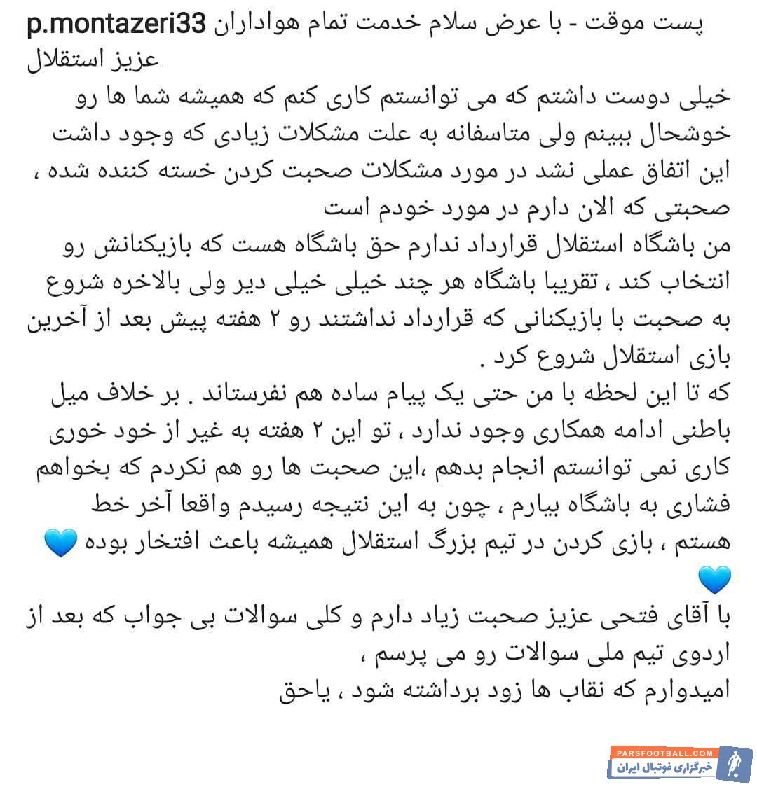 پژمان منتظری با مصدومیتی نسبتا طولانی روبرو شد پژمان منتظری به دلیل آنچه عدم دریافت پیشنهاد برای تمدید خواند تصمیم گرفت از حضور در این تیم خداحافظی کند.