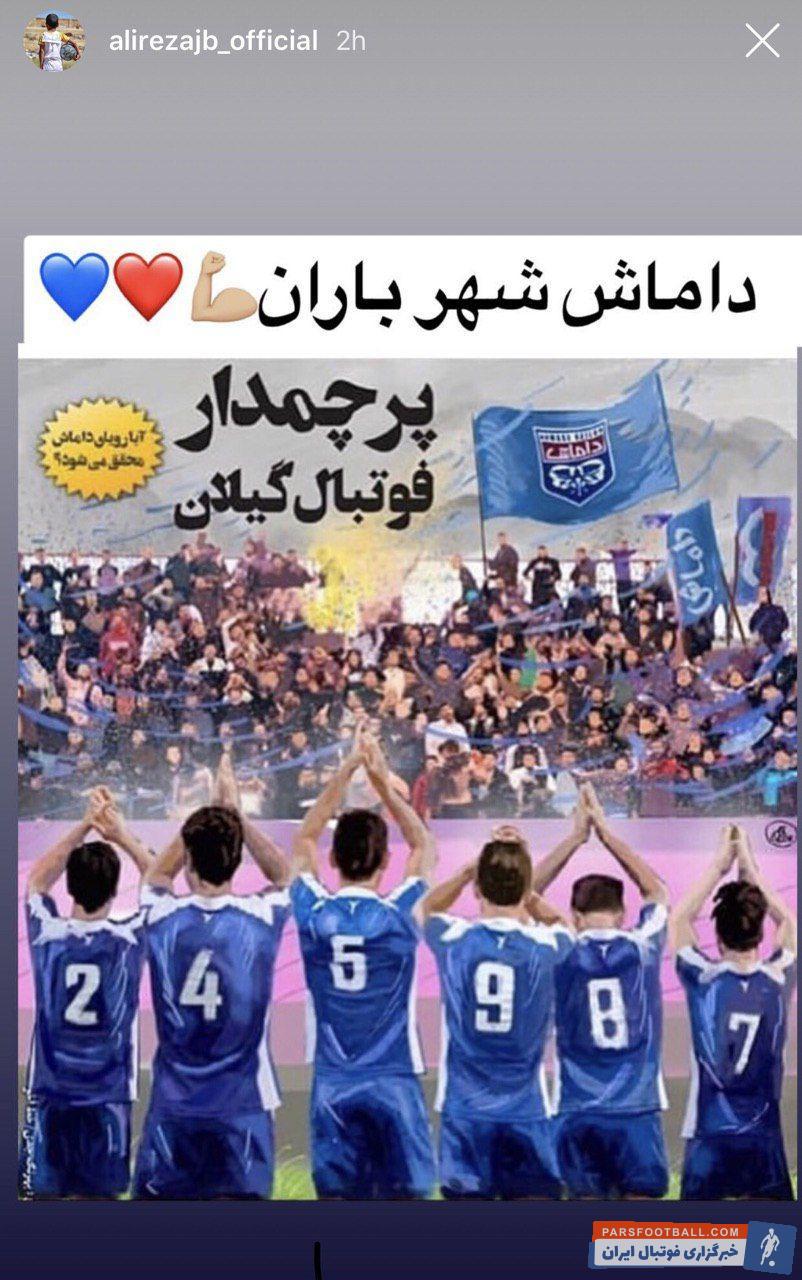 علیرضا جهانبخش خود را مدیون داماش می داند، علیرضا جهانبخش با قرار دادن عکسی در صفحه اینستاگرام خود، به حمایت از داماش در آستانه فینال حساس جام حذفی پرداخت.