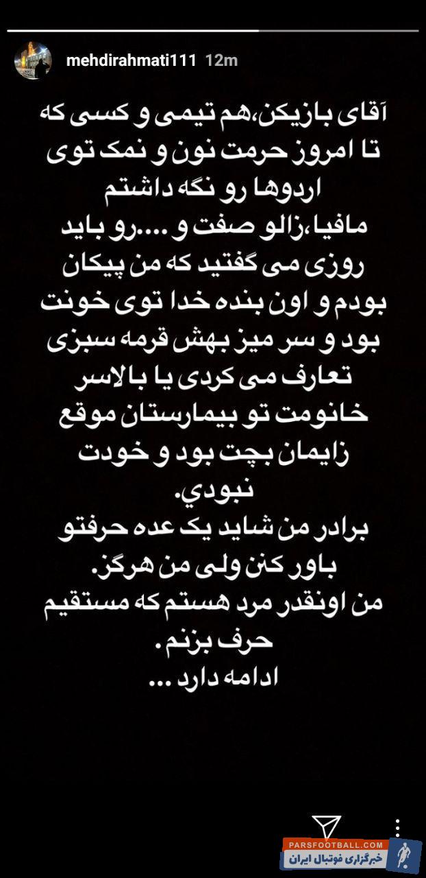 رحمتی البته بی پرده تر از خسرو حیدری نسبت به این صحبت ها واکنش نشان داد رحمتی در اینستاگرامش نوشت: زالو در خانه شما قرمه سبزی می خورد!