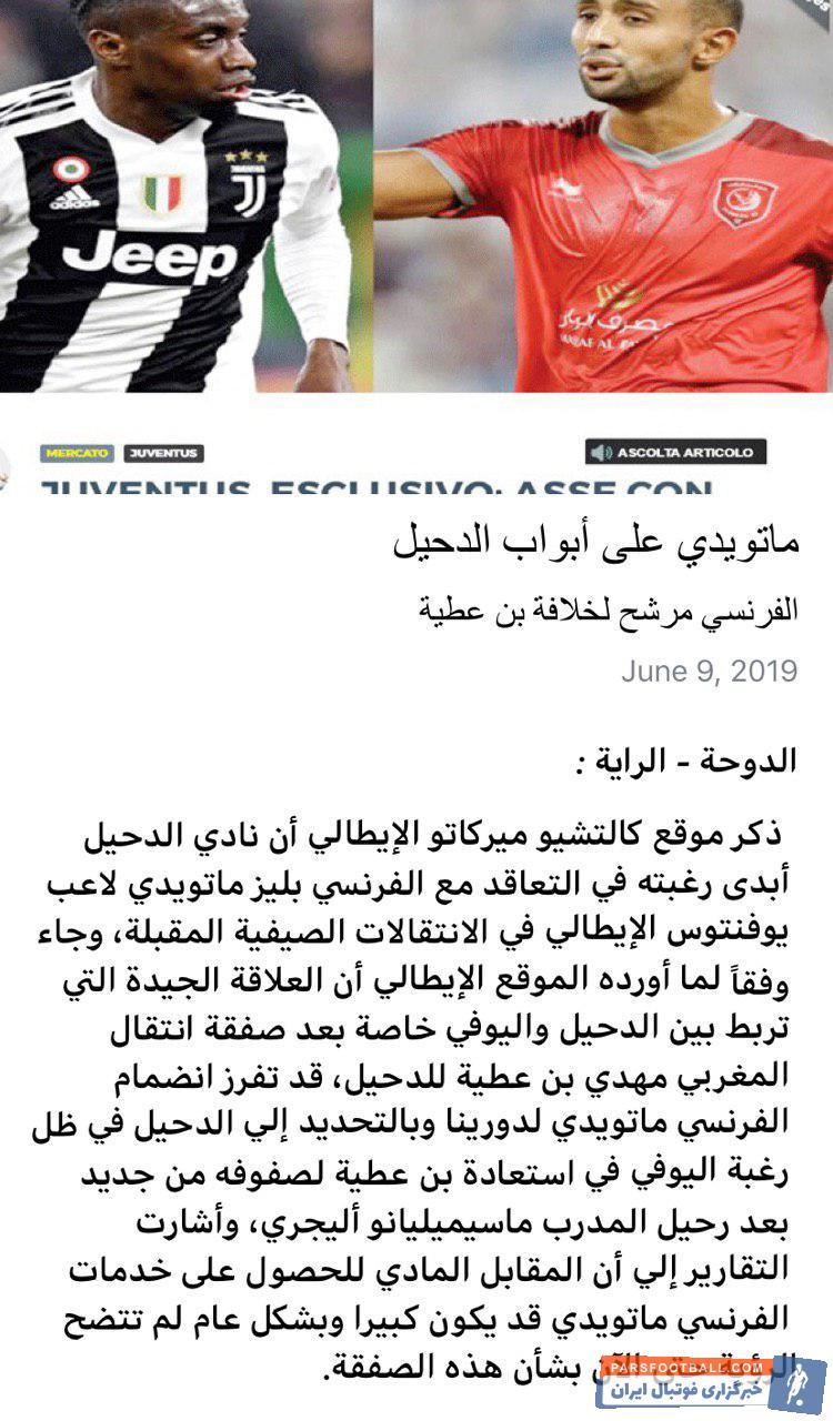 جاه طلبی مدیران باشگاه قطری همچنان ادامه دارد و در راستای کهکشانی کردن تیم، آن ها پیشنهادی را به ماتویدی هافبک فرانسوی یوونتوس ارائه کرده اند.