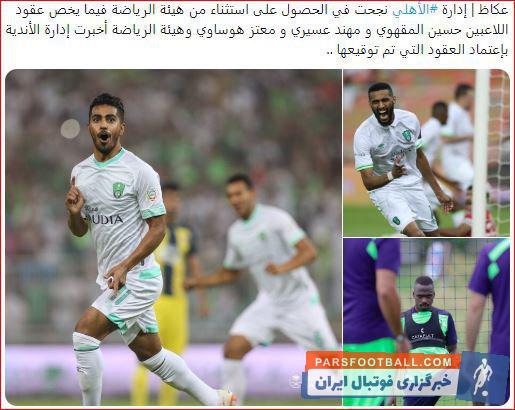 سران باشگاه الاهلی هم زمان با اعلام رسمی امضای قرارداد با برانکو مربی کروات از تمدید قرارداد سه ستاره سرشناس این تیم با موافقت برانکو خبر دادند.