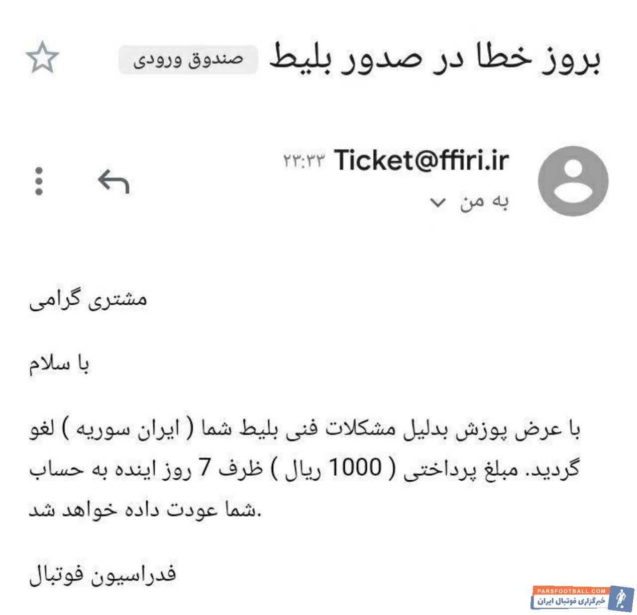 در سایت فدراسیون فوتبال ایران و در بخش خرید بلیت تیم ملی ایران و تیم ملی سوریه، گزینهای برای انتخاب جنسیت وجود دارد. آیا با یک سورپرایز بزرگ مواجه هستیم؟