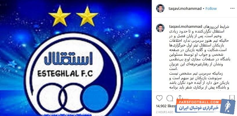 محمد تقوی ، سرمربی پیشین تراکتورسازی و پیشکسوت سالهای دور استقلال از شرایط نگرانکننده استقلال و اهمیت این روزها برای ساختن تیمی خوب در فصل آتی گفت.