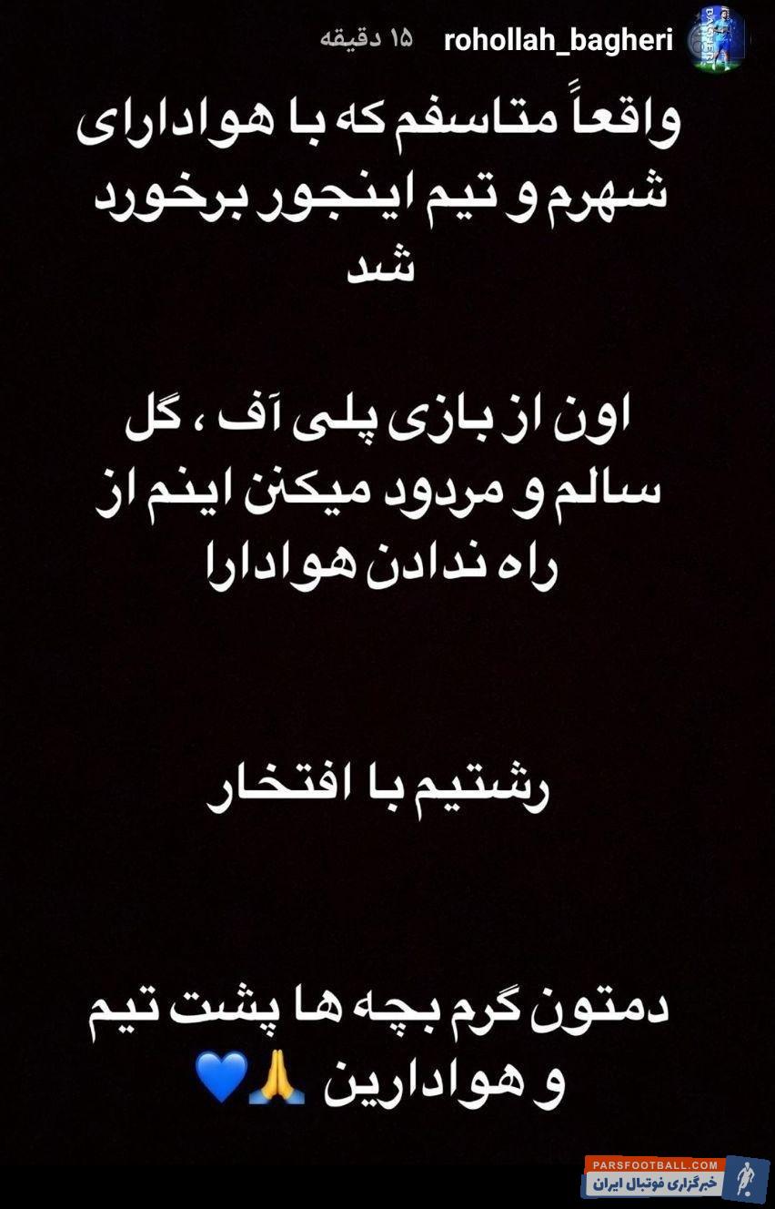 روح الله باقری در صفحه اینستاگرامش از هواداران داماش حمایت کرد روح الله باقری نوشت: واقعا متاسفم که با هوادارای شهرم و تیم اینجور برخورد شد.