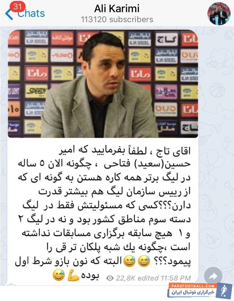 علی کریمی بازهم به تاج حمله کرد علی کریمی پس از برکناری سعید فتاحی به دلیل حواشی عجیب فینال جام حذفی بار دیگر به فدراسیون و تاج تاخت.