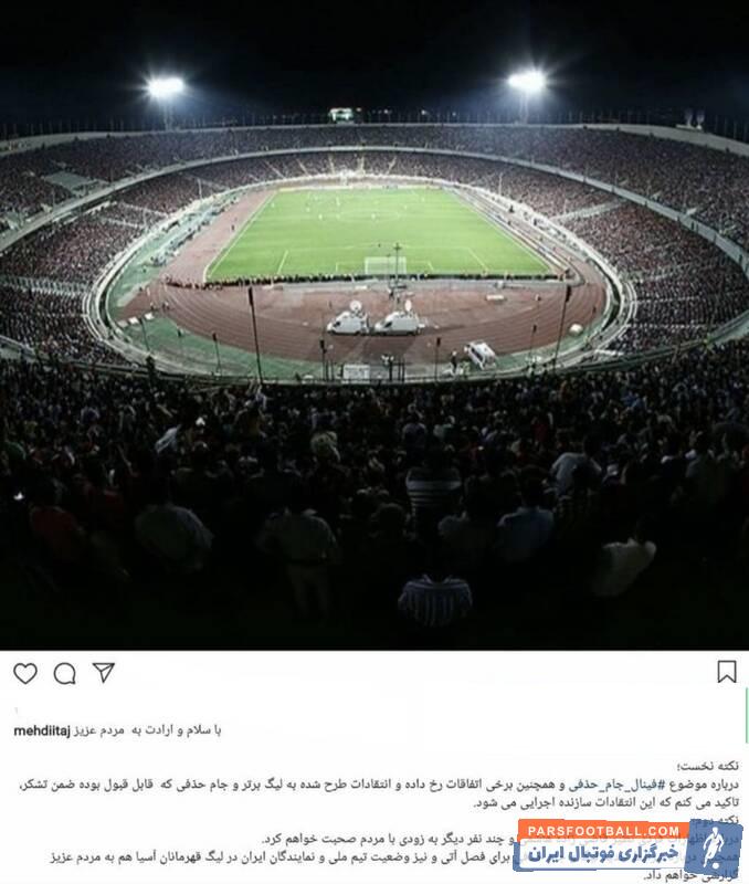 مهدی تاج در زمان برگزاری دیدار پر حاشیه پرسولیس - داماش در پاریس حضور داشت.