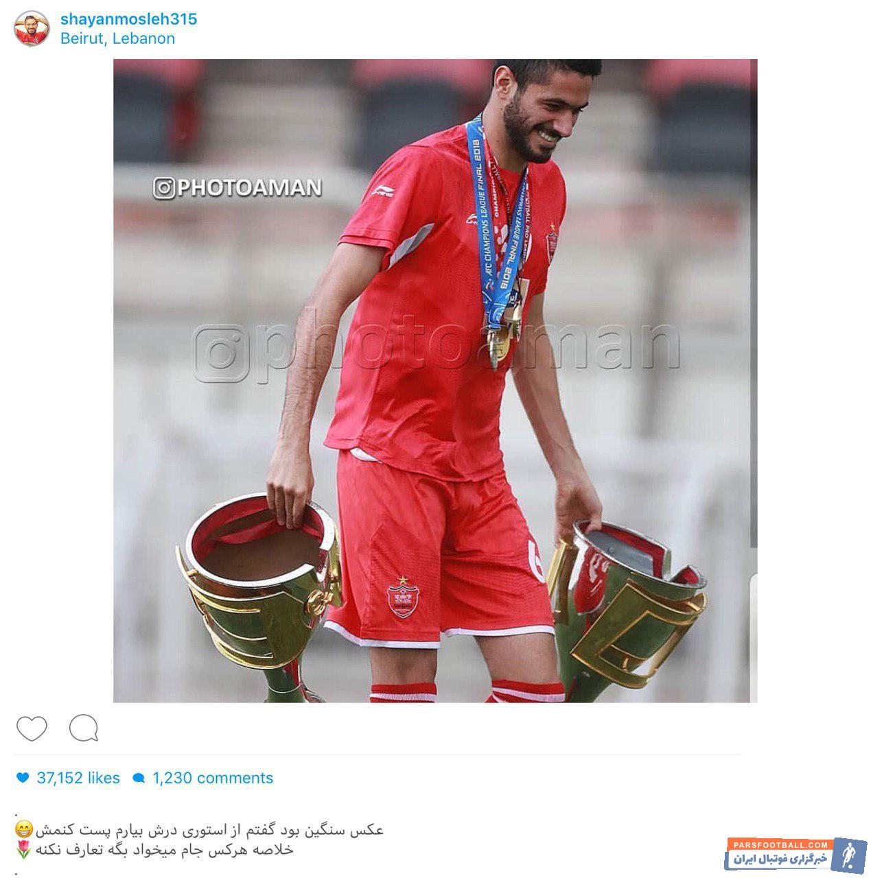 شایان مصلح در فصل هفدهم و هجدهم همراه با سرخپوشان موفق به رقم زدن قهرمانی شد شایان مصلح این تصویر را در حاشیه سفر خود به کشور لبنان منتشر کرد.