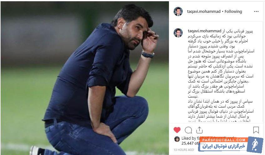 محمد تقوی ساعتی پس از جدایی پیروز قربانی به دفاع از این مربی پرداخت محمد تقوی گفت: وقتی شنیدم پیروز دستیار استراماچونی شده بسیار خوشحال شدم.