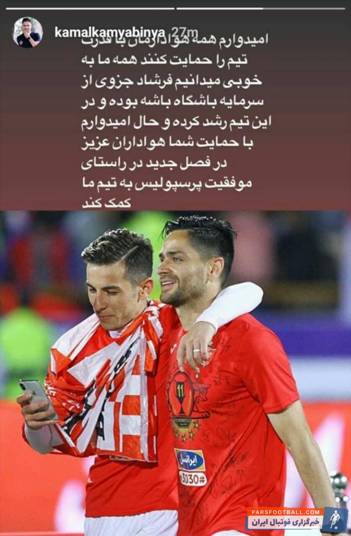 کمال کامیابی نیا بین بازیکنان به «دایی کمال» معروف است کمال کامیابی نیا با استوری اینستاگرام جدید خود به حمایت از فرشاد پرداخت.