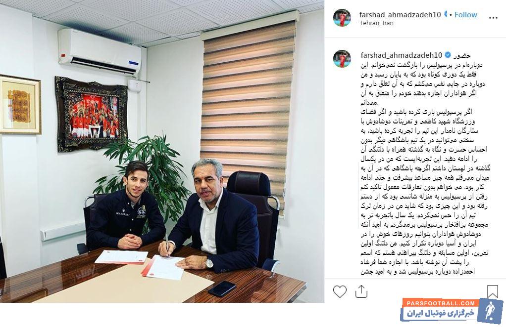 احمدزاده بازیکن جدید تیم فوتبال پرسپولیس در صفحه اینستاگرام خود از هواداران برای حضور در تمرینات رخصت گرفت احمدزاده گفت: با اجازه شما پرسپولیسی شدم!