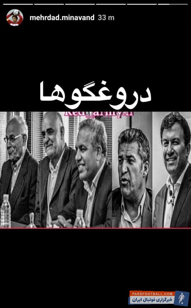 مهرداد میناوند پیشکسوت پرسپولیس عکسی از عرب و هیئت مدیره پرسپولیس در استوری اینستاگرامش منتشر کرده مهرداد میناوند روی آن نوشت: دروغگوها!