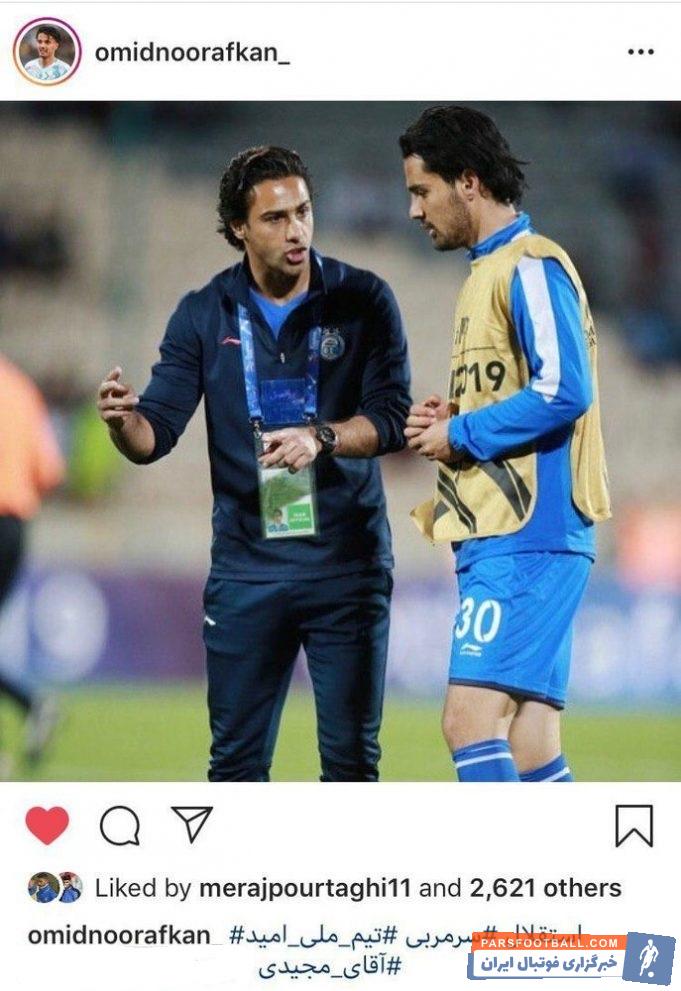 مدافع استقلال با انتشار تصویری از حضورش خودش در کنار فرهاد مجیدی ، توافق فرهاد مجیدی با تیمملی امید را وارد حواشی جدیدی کرد.