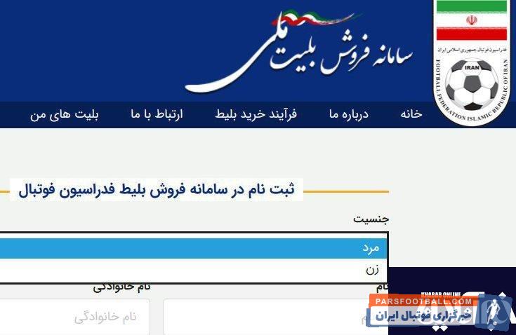 در سایت فدراسیون فوتبال ایران و در بخش خرید بلیت تیم ملی ایران و تیم ملی سوریه، گزینهای برای انتخاب جنسیت وجود دارد. آیا با یک سورپرایز بزرگ مواجه هستیم؟
