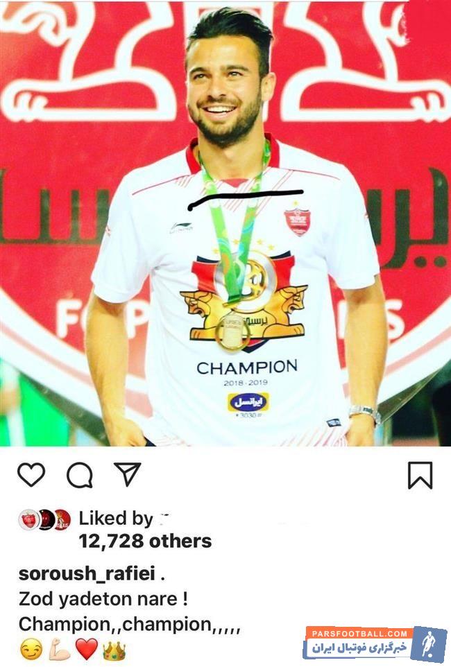 سروش رفیعی هافبک محبوب سرخهای تهران عکسی مربوط به قهرمانی تیمش در رقابتهای لیگ برتر را منتشر کرد :زود یادتان نرود قهرمان ما هستیم.
