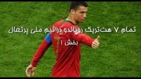 تمام 7 هتریک کریستیانو رونالدو در بازیهای ملی بخش 1