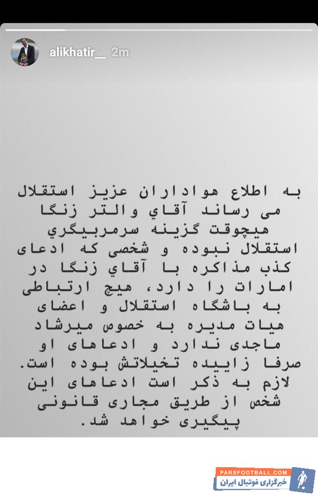 علی خطیر معاون ورزشی تیم فوتبال استقلال تهران است علی خطیر نسبت به شایعات جدید در خصوص گزینه دیگر باشگاه برای سرمربیگری واکنش نشان داد.
