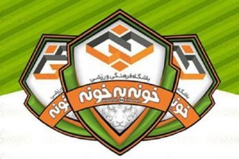 باشگاه خونه‌به‌خونه خونه به خونه