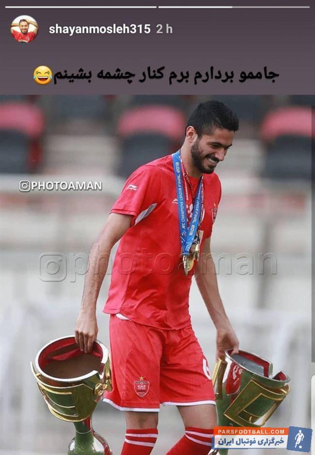 شایان مصلح بازیکن تیم فوتبال پرسپولیس شایعه جدایی اش به گوش می رسد شایان مصلح عکس عجیبی با جام های پرسپولیس در استوری اینستاگرام خود منتشر کرد
