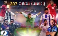 بررسی حواشی فوتبال ایران و جهان در پادکست شماره 307 ؛ رادیو پارس فوتبال