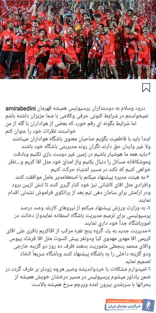 جدایی برانکو امیر عابدینی را حسابی کلافه کرده است امیر عابدینی تمام تقصیرها را هیئت مدیرۀ پرسولیس میداند و حمله تندی به مدیریت باشگاه داشته است.