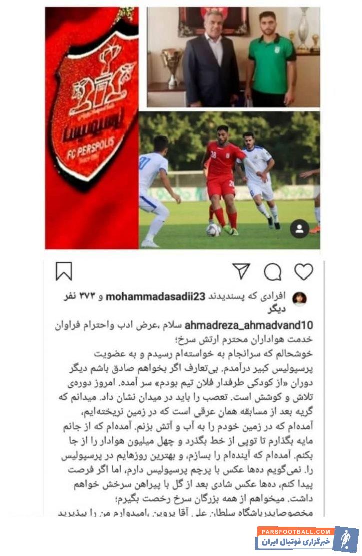 احمدرضا احمدوند که فصل گذشته به استقلال پیوسته بود از امسال خود را برای درخشش در پرسپولیس آماده میکند احمدرضا احمدوند پستی جنجالی به اشتراک گذاشته است.