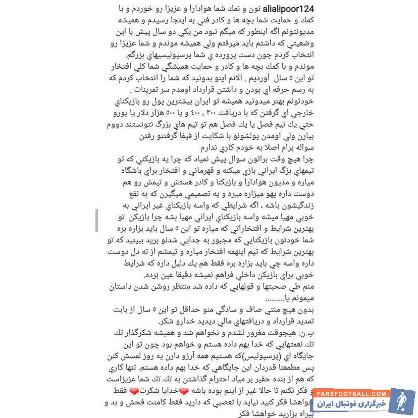 علی علیپور حالا برسر مبلغ قرارداد و ادامه همکاری با باشگاه اختلاف نظر دارد علی علیپور این را در مصاحبه و همچنین پست اینستاگرامی اش اعلام کرد.