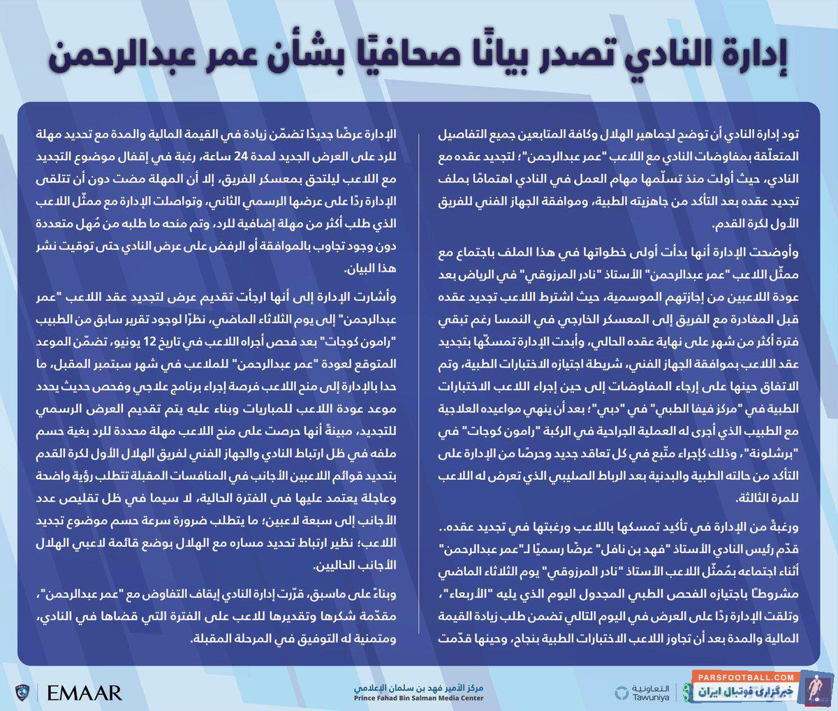 ساعاتی بعد از این که خبر جدایی قطعی عمر عبدالرحمان از الهلال منتشر شد باشگاه سعودی با انتشار بیانیه ای رسمی به تشریح روند جدایی عمر عبدالرحمان پرداخت.