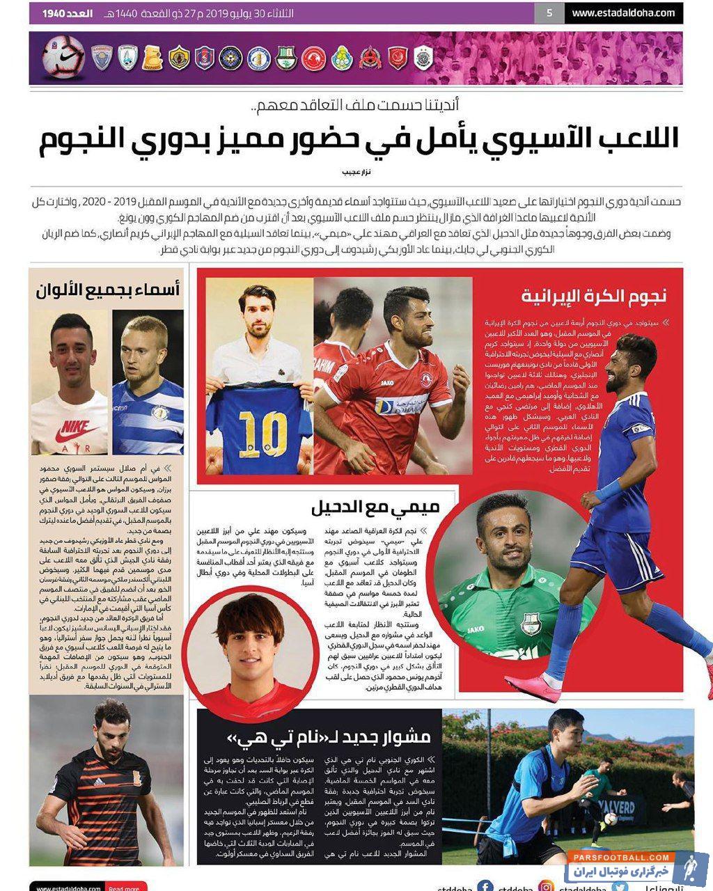 امسال هم همچون سال های قبلی بازیکنان ایرانی زیادی در لیگ ستارگان قطر حضور دارند و این موضوع مورد توجه روزنامه استاد الدوحه نیز قرار گرفته است.