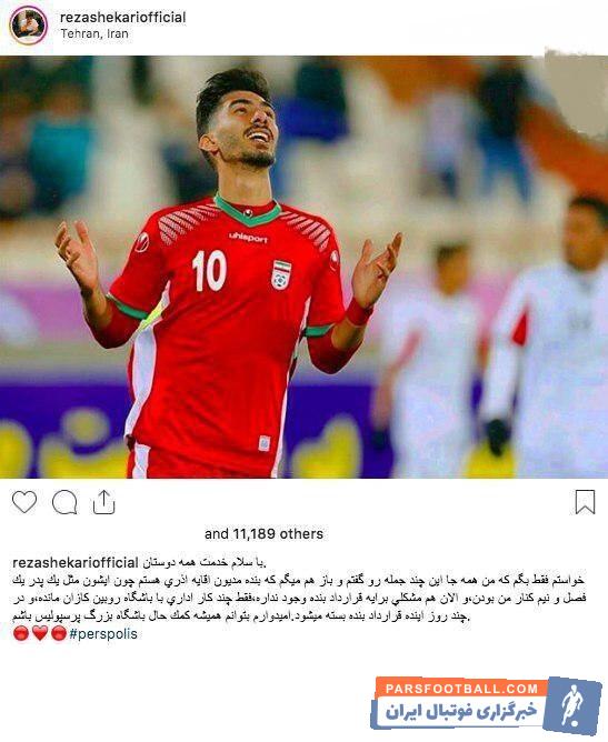 رضا شکاری بازیکن فصل گذشته روبین کازان در آستانه پیوستن به پرسپولیس است رضا شکاری قرار است به صورت قرضی راهی این تیم شود.