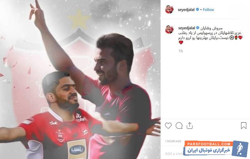 سیدجلال حسینی کاپیتان و رهبر بزرگ باشگاه پرسپولیس محبوبیتی ویژه، نزد هواداران و بازیکنان تیم خود دارد سیدجلال حسینی به جدایی دو همبازی خود واکنش نشان داد.