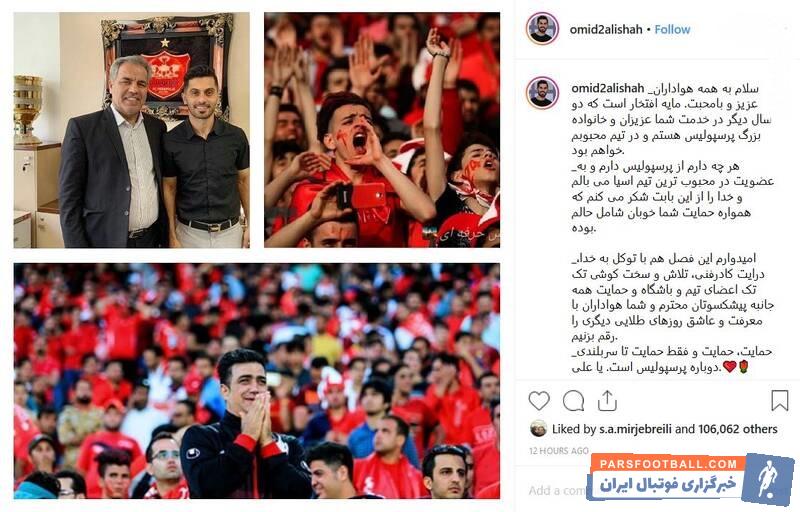 عالیشاه گفت: سلام به همه هواداران عزیز و بامحبت. مایه افتخار است که دو سال دیگر در خدمت شما عزیزان و خانواده بزرگ پرسپولیس هستم و در تیم محبوبم خواهم بود.