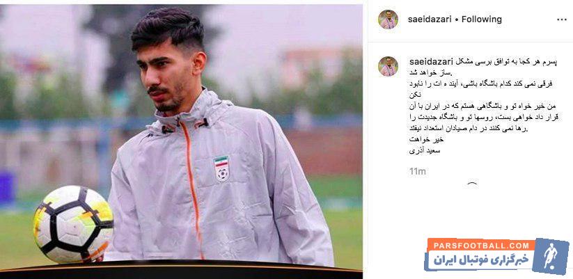 سعید آذری این بار به باشگاه تبریزی هشدار داده سعید آذری معتقد است این باشگاه به خاطر شکاری به زودی با محرومیت مواجه خواهد شد.