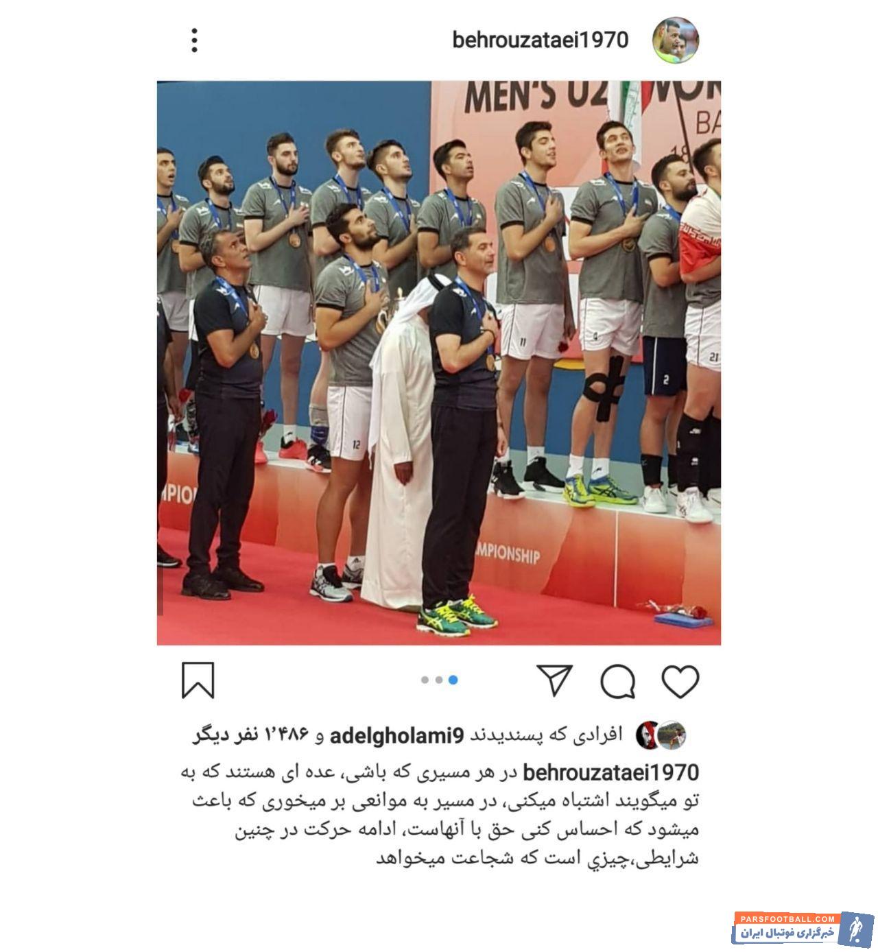 بهروز عطایی حالا به عنوان یکی از مربیان تاریخ ساز شناخته میشود بهروز عطایی بعد از رقم زدن قهرمانی جهان پست جالبی در اینستاگرام منتشر کرد.