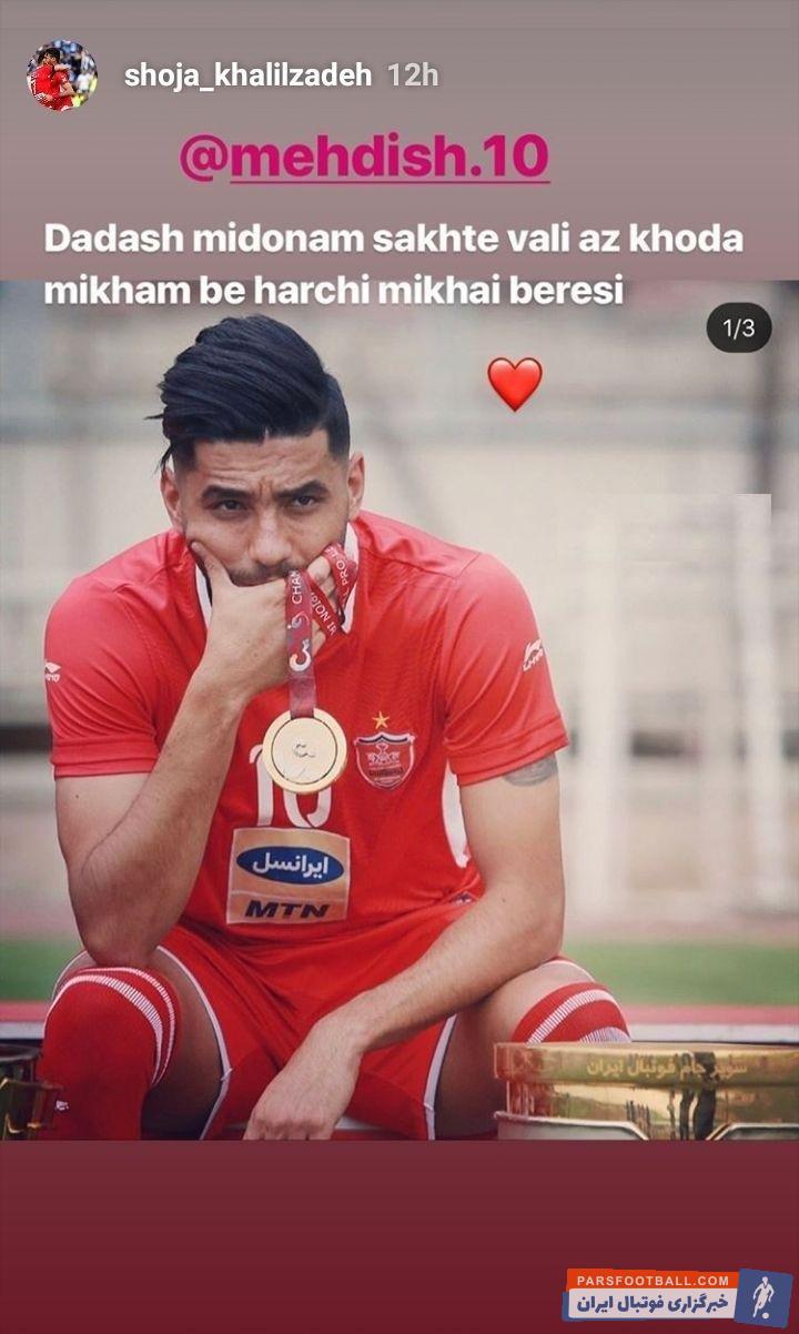 شجاع خلیل زاده که در جمع بازیکنان پرسپولیس به رفیق بازی هایش مشهور است، نسبت به خروج نام مهدی شریفی از لیست سرخپوشان نیز واکنش نشان داد.