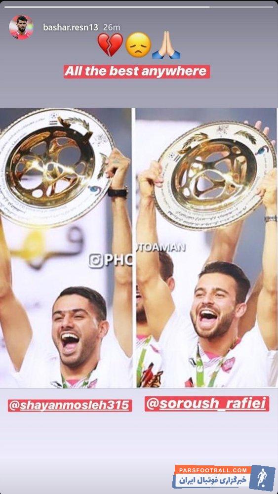 واکنش بشار رسن به جدایی سروش رفیعی و شایان مصلح از پرسپولیس