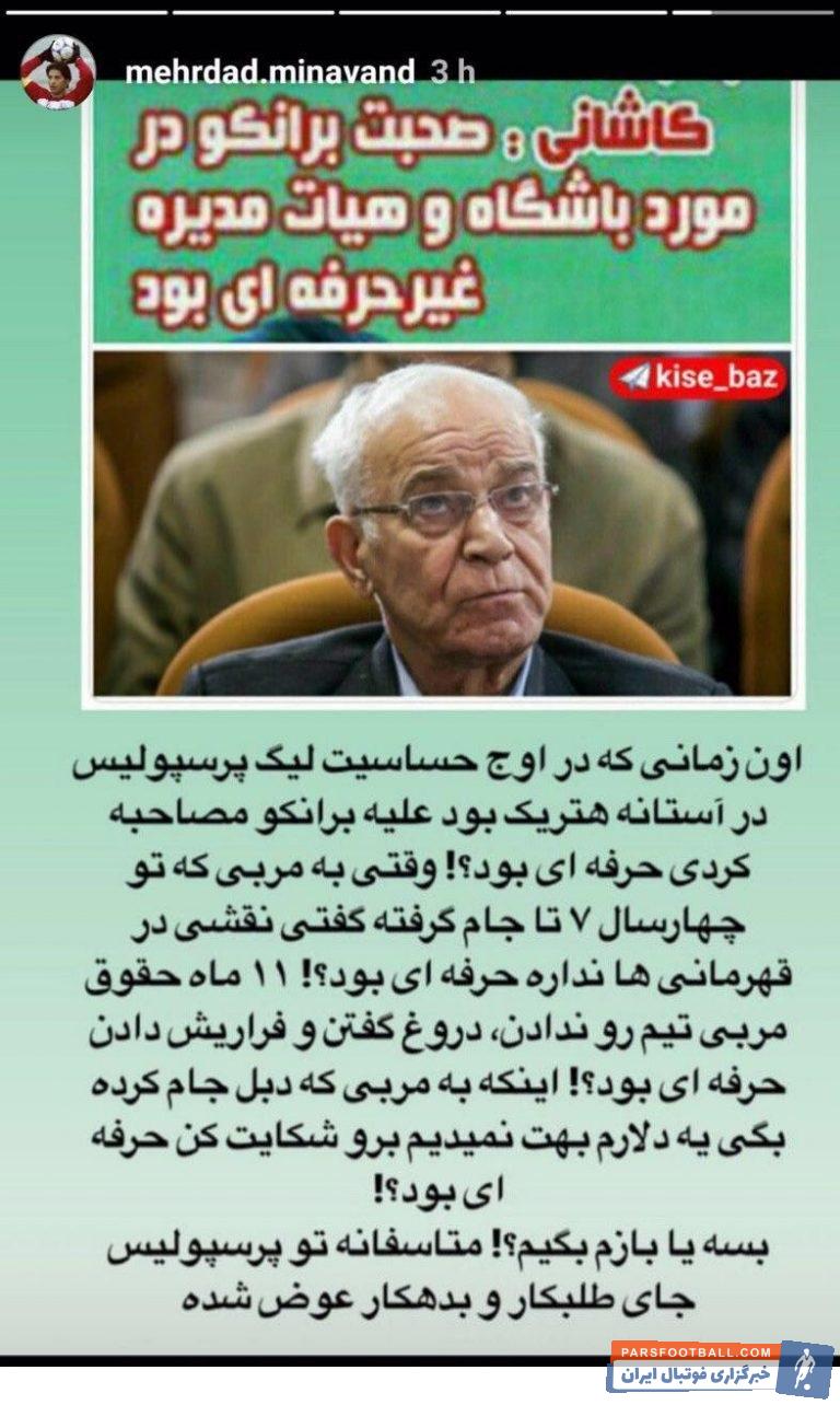 میناوند این بار علیه کاشانی پست تندی را منتشر کرد مهرداد میناوند یکی از چهره های پرسپولیسی است که به شدت مخالف جدایی برانکو بود.